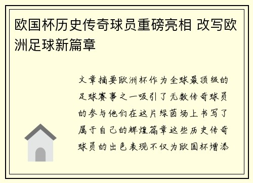 欧国杯历史传奇球员重磅亮相 改写欧洲足球新篇章