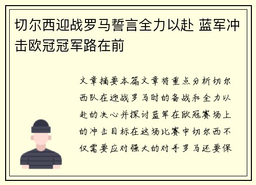 切尔西迎战罗马誓言全力以赴 蓝军冲击欧冠冠军路在前