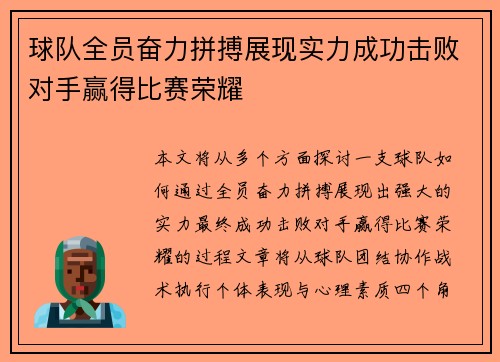 球队全员奋力拼搏展现实力成功击败对手赢得比赛荣耀