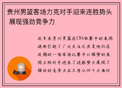 贵州男篮客场力克对手迎来连胜势头 展现强劲竞争力