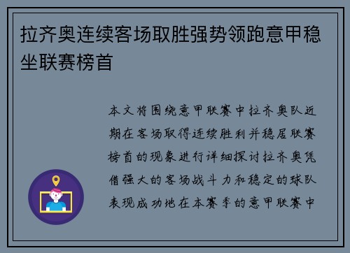 拉齐奥连续客场取胜强势领跑意甲稳坐联赛榜首