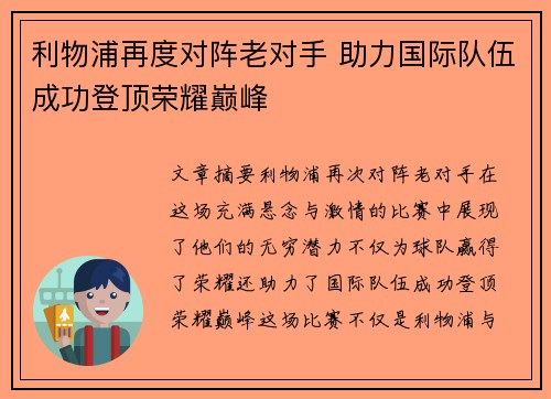 利物浦再度对阵老对手 助力国际队伍成功登顶荣耀巅峰