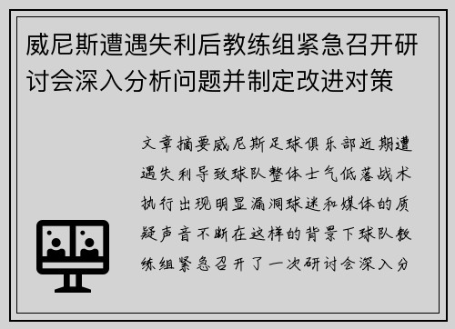 威尼斯遭遇失利后教练组紧急召开研讨会深入分析问题并制定改进对策