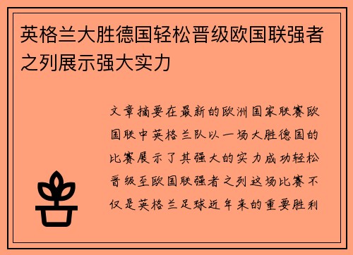 英格兰大胜德国轻松晋级欧国联强者之列展示强大实力