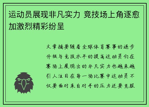 运动员展现非凡实力 竞技场上角逐愈加激烈精彩纷呈