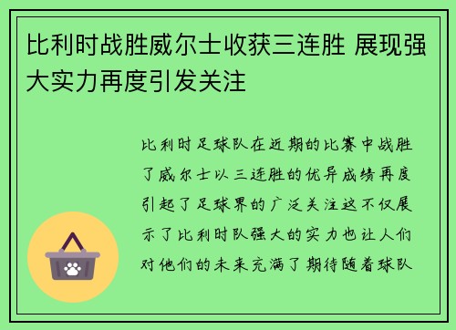 比利时战胜威尔士收获三连胜 展现强大实力再度引发关注