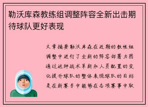 勒沃库森教练组调整阵容全新出击期待球队更好表现