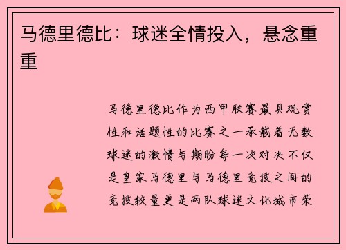 马德里德比：球迷全情投入，悬念重重