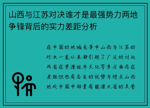 山西与江苏对决谁才是最强势力两地争锋背后的实力差距分析
