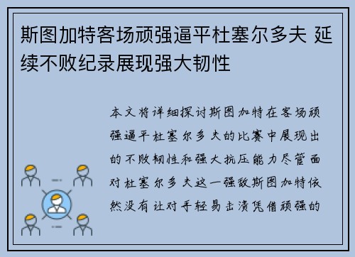 斯图加特客场顽强逼平杜塞尔多夫 延续不败纪录展现强大韧性