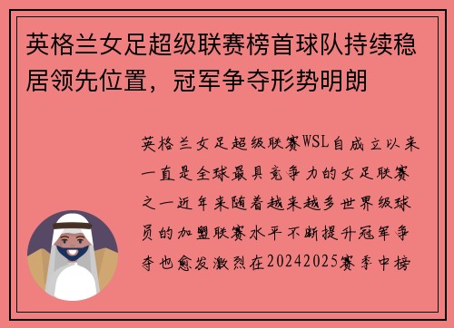 英格兰女足超级联赛榜首球队持续稳居领先位置，冠军争夺形势明朗