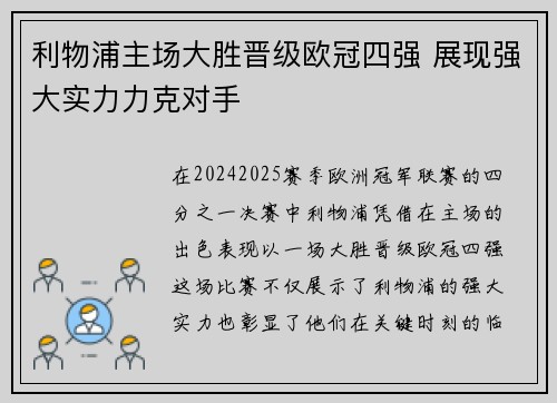 利物浦主场大胜晋级欧冠四强 展现强大实力力克对手