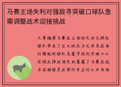 马赛主场失利对强敌寻突破口球队急需调整战术迎接挑战