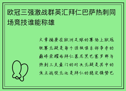 欧冠三强激战群英汇拜仁巴萨热刺同场竞技谁能称雄