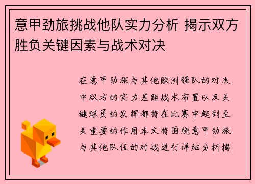 意甲劲旅挑战他队实力分析 揭示双方胜负关键因素与战术对决