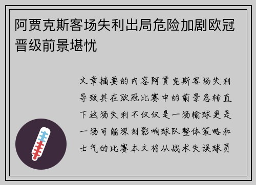 阿贾克斯客场失利出局危险加剧欧冠晋级前景堪忧