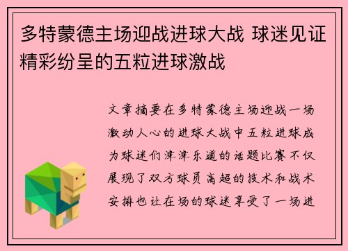 多特蒙德主场迎战进球大战 球迷见证精彩纷呈的五粒进球激战