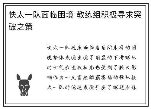 快太一队面临困境 教练组积极寻求突破之策