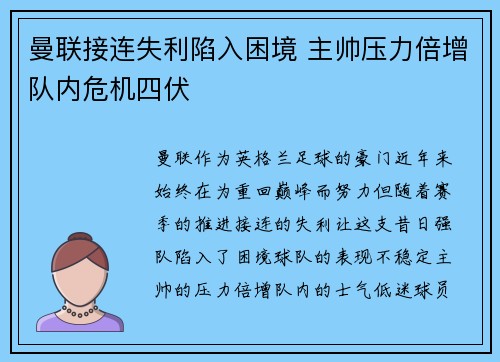 曼联接连失利陷入困境 主帅压力倍增队内危机四伏