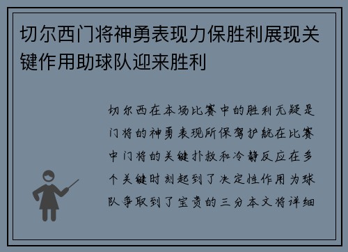 切尔西门将神勇表现力保胜利展现关键作用助球队迎来胜利