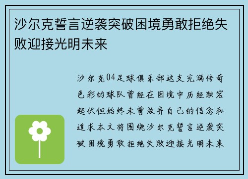 沙尔克誓言逆袭突破困境勇敢拒绝失败迎接光明未来
