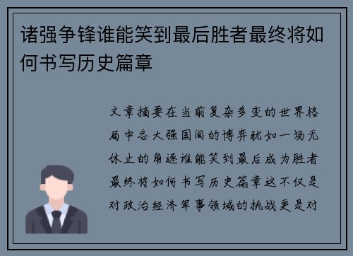 诸强争锋谁能笑到最后胜者最终将如何书写历史篇章