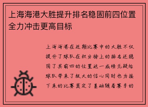 上海海港大胜提升排名稳固前四位置全力冲击更高目标