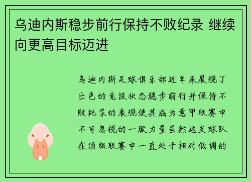 乌迪内斯稳步前行保持不败纪录 继续向更高目标迈进