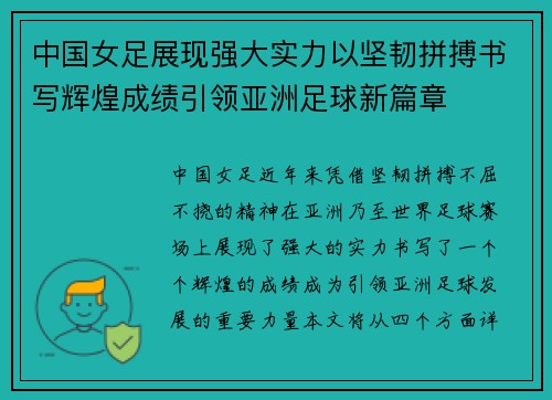 中国女足展现强大实力以坚韧拼搏书写辉煌成绩引领亚洲足球新篇章