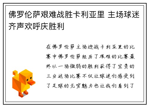 佛罗伦萨艰难战胜卡利亚里 主场球迷齐声欢呼庆胜利