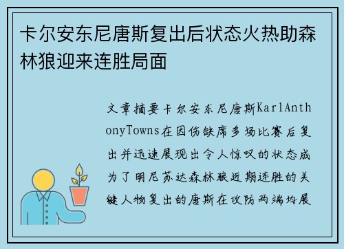 卡尔安东尼唐斯复出后状态火热助森林狼迎来连胜局面