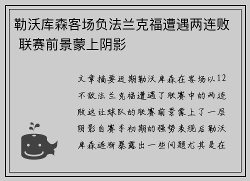 勒沃库森客场负法兰克福遭遇两连败 联赛前景蒙上阴影