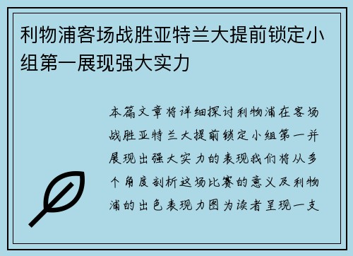 利物浦客场战胜亚特兰大提前锁定小组第一展现强大实力