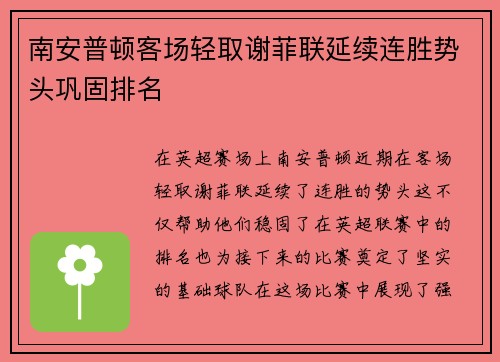 南安普顿客场轻取谢菲联延续连胜势头巩固排名