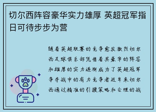 切尔西阵容豪华实力雄厚 英超冠军指日可待步步为营