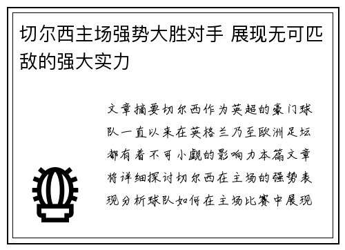 切尔西主场强势大胜对手 展现无可匹敌的强大实力