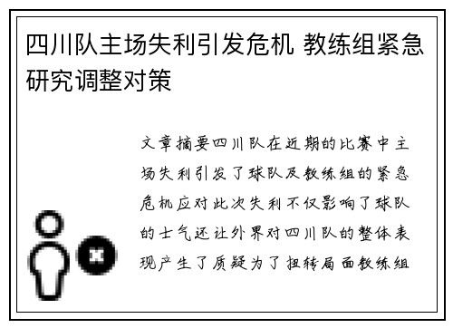 四川队主场失利引发危机 教练组紧急研究调整对策