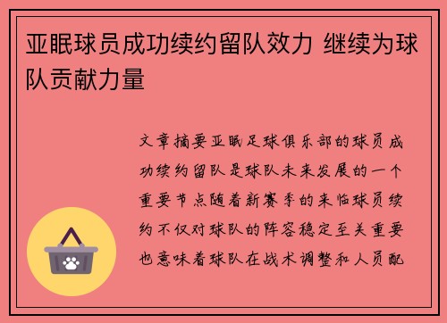 亚眠球员成功续约留队效力 继续为球队贡献力量
