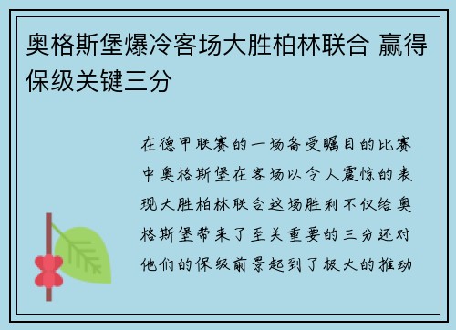 奥格斯堡爆冷客场大胜柏林联合 赢得保级关键三分
