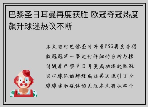 巴黎圣日耳曼再度获胜 欧冠夺冠热度飙升球迷热议不断