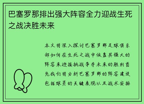 巴塞罗那排出强大阵容全力迎战生死之战决胜未来