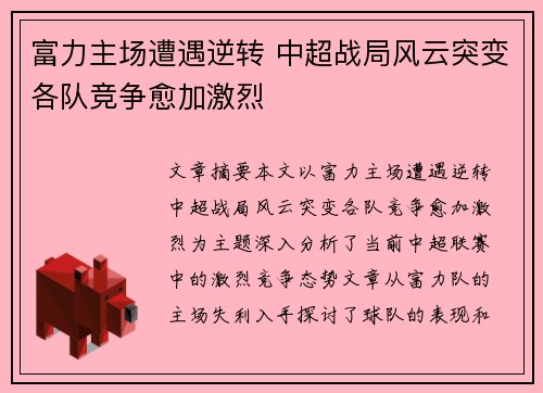 富力主场遭遇逆转 中超战局风云突变各队竞争愈加激烈