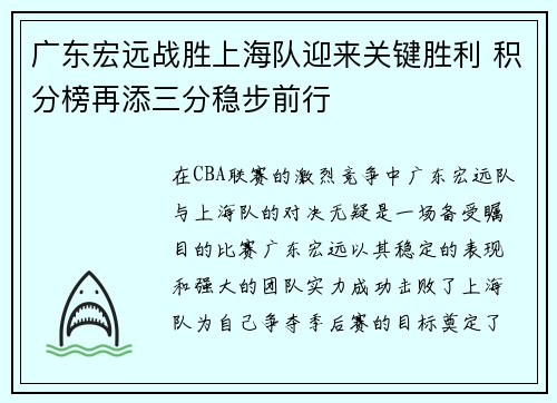 广东宏远战胜上海队迎来关键胜利 积分榜再添三分稳步前行