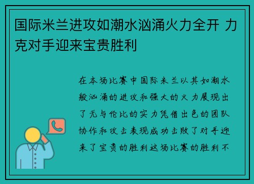 国际米兰进攻如潮水汹涌火力全开 力克对手迎来宝贵胜利