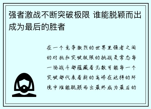 强者激战不断突破极限 谁能脱颖而出成为最后的胜者