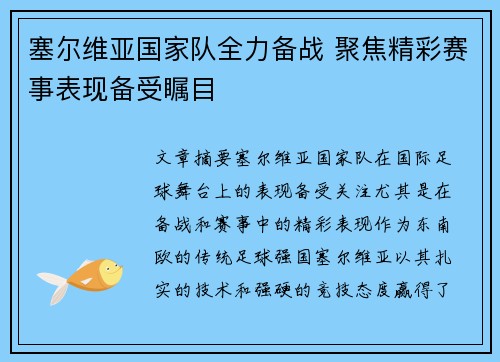 塞尔维亚国家队全力备战 聚焦精彩赛事表现备受瞩目