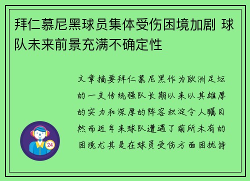 拜仁慕尼黑球员集体受伤困境加剧 球队未来前景充满不确定性