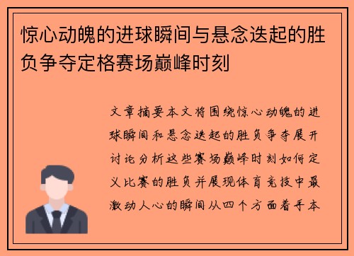 惊心动魄的进球瞬间与悬念迭起的胜负争夺定格赛场巅峰时刻