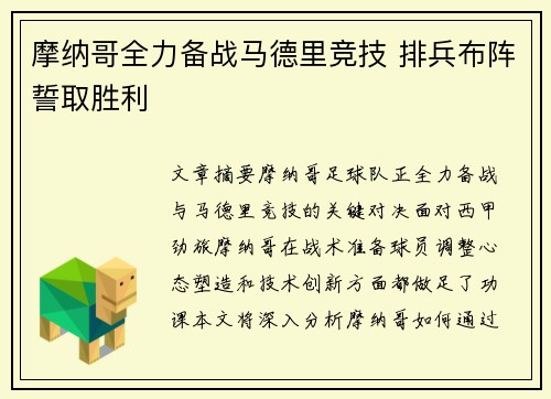 摩纳哥全力备战马德里竞技 排兵布阵誓取胜利