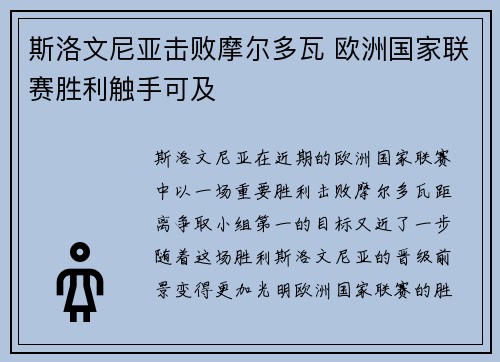斯洛文尼亚击败摩尔多瓦 欧洲国家联赛胜利触手可及
